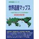 世界遺産マップス 2020改訂版-地図で見るユネスコの世界遺産（世界遺産シリーズ） [事典辞典]