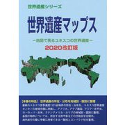 世界遺産マップス 2020改訂版-地図で見るユネスコの世界遺産（世界遺産シリーズ） [事典辞典]