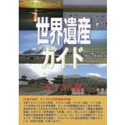 世界遺産ガイド モンゴル編 [事典辞典]