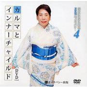 カルマとインナーチャイルド（DVD）-幸せに生きられるZENホメオパシー4 [磁性媒体など]