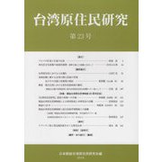 台湾原住民研究〈第23号〉 [全集叢書]