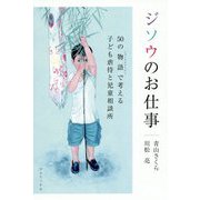 ジソウのお仕事―50の物語（ショートストーリー）で考える子ども虐待と児童相談所 [単行本]