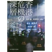 香港危機の深層-「逃亡犯条例」改正問題と「一国二制度」のゆくえ [単行本]