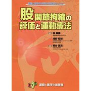 股関節拘縮の評価と運動療法 [単行本]