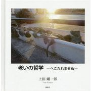 老いの哲学-へこたれませぬ [単行本]
