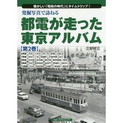 発掘写真で訪ねる都電が走った東京アルバム 第2巻 6系統～1-懐かしい「昭和の時代」にタイムトリップ！ [単行本]
