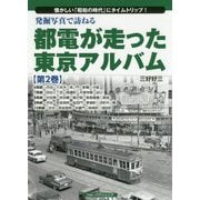 発掘写真で訪ねる都電が走った東京アルバム 第2巻 6系統～1-懐かしい「昭和の時代」にタイムトリップ！ [単行本]