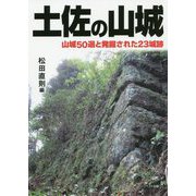 土佐の山城-山城50選と発掘された23城跡 [単行本]