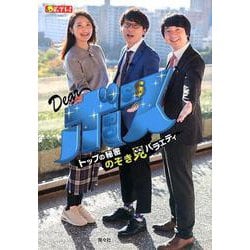 Dearボス―トップの秘密のぞき見バラエティ [単行本]