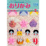 おりがみ 534号 [単行本]