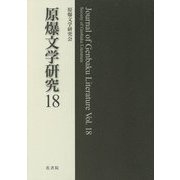 原爆文学研究〈18〉 [ムックその他]