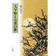 大宰府と万葉の歌 [単行本]