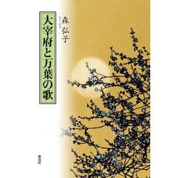 大宰府と万葉の歌 [単行本]