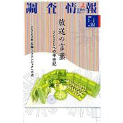 調査情報 no.552 [単行本]