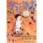 子どもと読書 No.439-すべての子どもに読書の喜びを！ [単行本]
