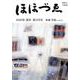 ほほづゑ 第103号（2020年新年）-財界人文芸誌 季刊 [単行本]