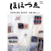 ほほづゑ 第103号（2020年新年）-財界人文芸誌 季刊 [単行本]