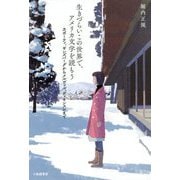 生きづらいこの世界で、アメリカ文学を読もう―カポーティ、ギンズバーグからメルヴィル、ディキンスンまで [単行本]