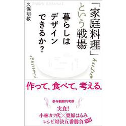 「家庭料理」という戦場-暮らしはデザインできるか？ [単行本]