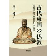 古代東国の仏教―法相宗徳一の教化を中心に [単行本]
