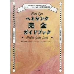 ヨドバシ.com - ヘミシンク完全ガイドブック―家庭学習用プログラム