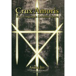 Crux Amoris―Porta Longinquis Doloribus Aperta（愛の十字架 苦しみの彼方に開く扉 古典ラテン語訳版） [単行本]