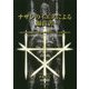 ナザレのイエスによる福音書-ゴルゴタの神殿の幕が真ん中から真っ二つに張り裂けた [単行本]