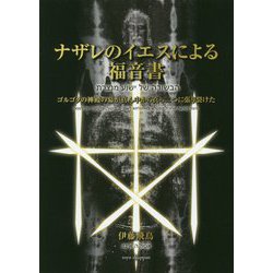 ナザレのイエスによる福音書-ゴルゴタの神殿の幕が真ん中から真っ二つに張り裂けた [単行本]