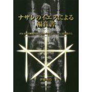 ナザレのイエスによる福音書-ゴルゴタの神殿の幕が真ん中から真っ二つに張り裂けた [単行本]