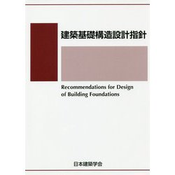 ヨドバシ.com - 建築基礎構造設計指針 第3版-2019改定 [単行本] 通販【全品無料配達】