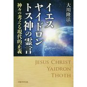 イエスヤイドロントス神の霊言-神々の考える現代的正義 [単行本]