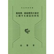 養育費、婚姻費用の算定に関する実証的研究 [単行本]