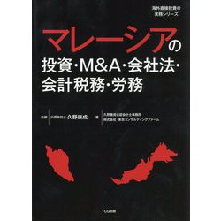 ヨドバシ.com - マレーシアの投資・M＆A・会社法・会計税務・労務