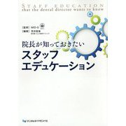 院長が知っておきたいスタッフエデュケーション [単行本]