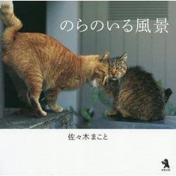 のらのいる風景 [単行本]