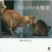 のらのいる風景 [単行本]