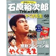 全国版石原裕次郎シアターDVDコレクション 2020年 2/16号 [雑誌]