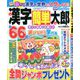 漢字簡単太郎 2020年 03月号 [雑誌]