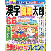漢字簡単太郎 2020年 03月号 [雑誌]