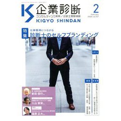 企業診断 2020年 02月号 [雑誌]