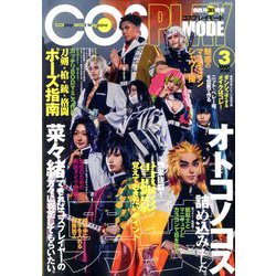 コスプレイモード 2020年 03月号 [雑誌]
