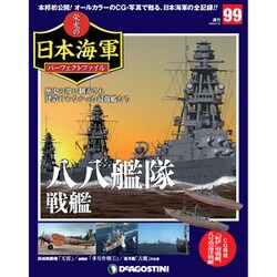 栄光の日本海軍パーフェクトファイル 2020年 2/18号（99） [雑誌]