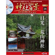 再刊行版 神社百景DVDコレクション 2020年 2/18号（28） [雑誌]