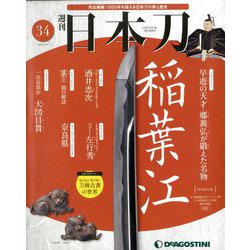 週刊 日本刀 2020年 2/4号（34） [雑誌]