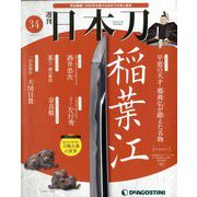 週刊 日本刀 2020年 2/4号（34） [雑誌]
