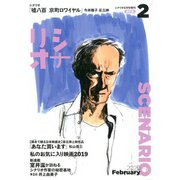 改訂版シナリオ 2020年 02月号 [雑誌]