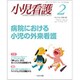 小児看護 2020年 02月号 [雑誌]
