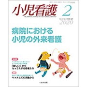 小児看護 2020年 02月号 [雑誌]