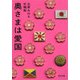 奥さまは愛国(河出文庫) [文庫]