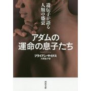 アダムの運命の息子たち―遺伝子が語る人類の盛衰(河出文庫) [文庫]